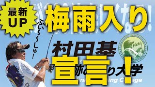 梅雨入りでも釣りに行こう!【村田基】@シマノ新製品