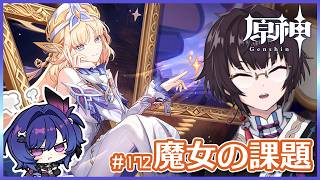 【原神】魔女の課題/172