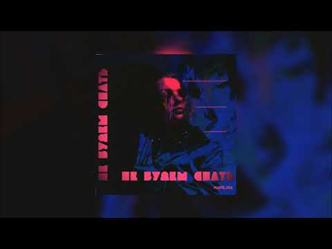 Marbora - Не будем спать