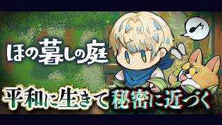 【ほの暮しの庭】不気味な村で平和なスローライフ ※ネタバレあり【にじさんじ/緋八マナ】