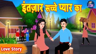 इंतज़ार सच्चे प्यार का -Hindi Kahani | Moral Stories | Bedtime Stories | Hindi Kahaniya | Fairy tales