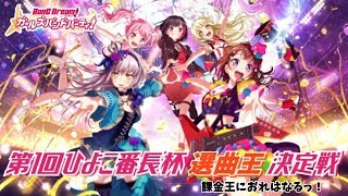 【２うんのバンドリ実況】第１回選曲王決定戦！