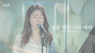 F.I.A LIVE WORSHIP - 주를 향한 나의 예배 | MY WORSHIP IS FOR HIM