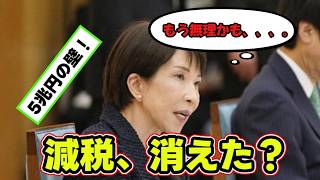 減税、消滅？財務省の壁に阻まれた高市政権