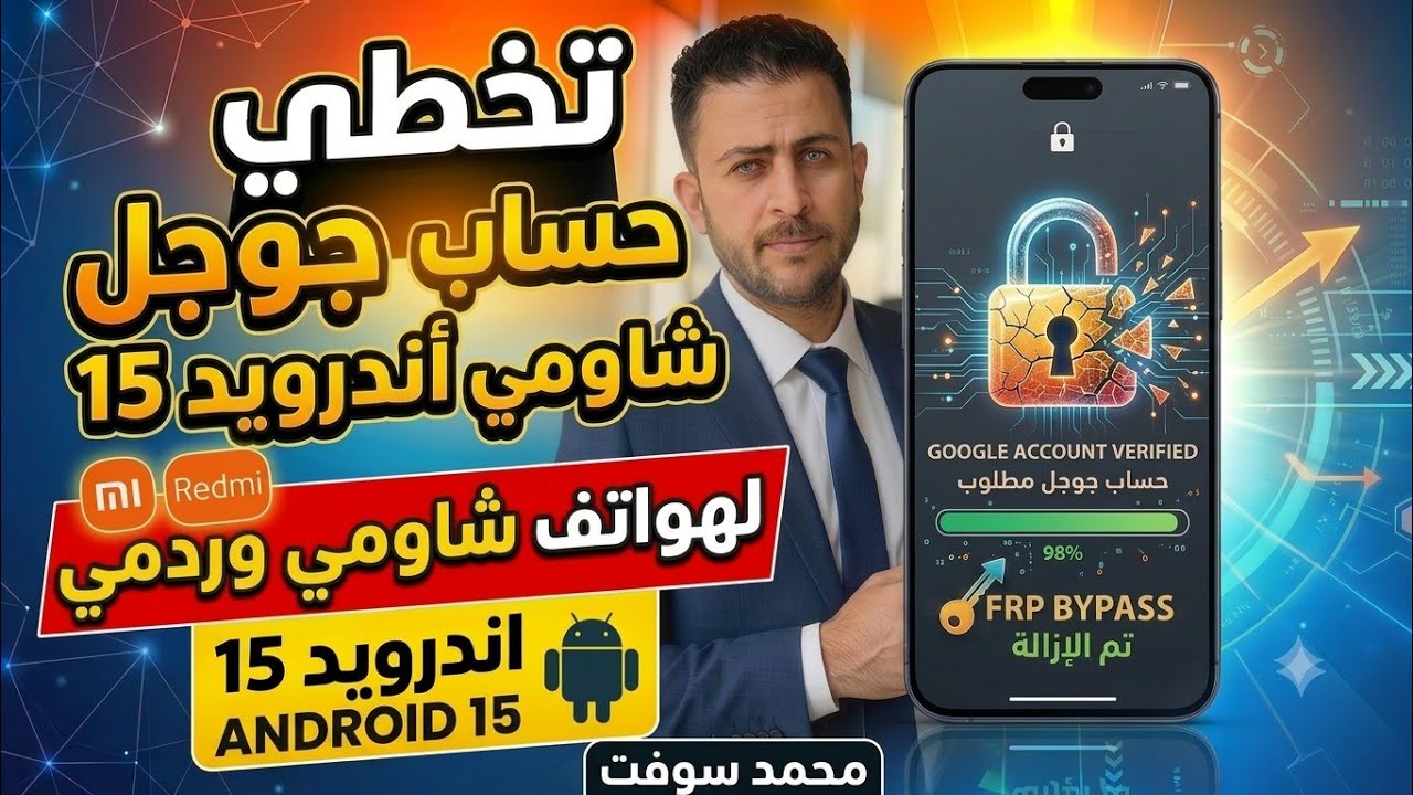تخطي حساب جوجل لهواتف شاومي وردمي اندرويد 15 