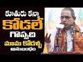 కూతురు కన్నా కోడలే గొప్పది Sri Chaganti Koteswara Rao 