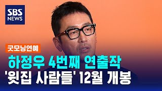 하정우 4번째 연출작 '윗집 사람들' 12월 개봉 / SBS / 굿모닝연예