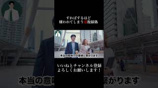 するほどするほど嫌われる行動part3#復縁 #失恋 #恋愛相談 #冷却期間 #復縁する方法 #復縁占い #元彼  #元カノ