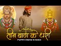 Teen Bad Ke Dhari Lyrics Video Khatu Shyam Bhajan तीन बाण के धारी तीन�