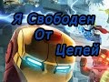 Lego Marvel Avengers -Часть 8 Я свободен от цепей 