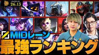 【LoL】「ロック」は現環境に通用するのか！？MIDレーン最強チャンピオンランキング // パッチ26.13最新版 by Eugeo【League of Legends/リーグ・オブ・レジェンド】