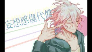 Cover art for 【弹丸论破/槍彈辯駁2】狛枝凪斗--妄想感傷代償聯盟 CC English /中文!(微腐向)Danganronpa 2 ダンガンロンパ2