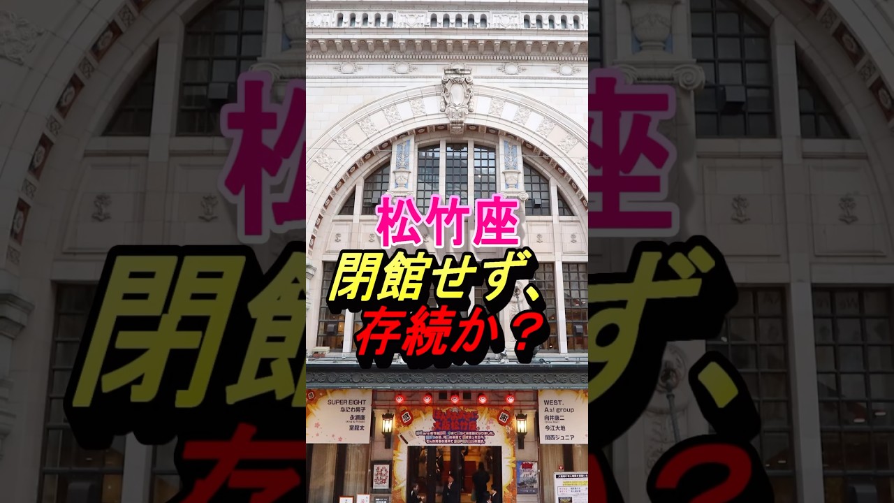 松竹座存続か！#supereight #west #なにわ男子 #aぇgroup #内博貴 #ジャニーズ #shorts