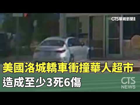 美國洛城轎車衝撞華人超市　造成至少3死6傷