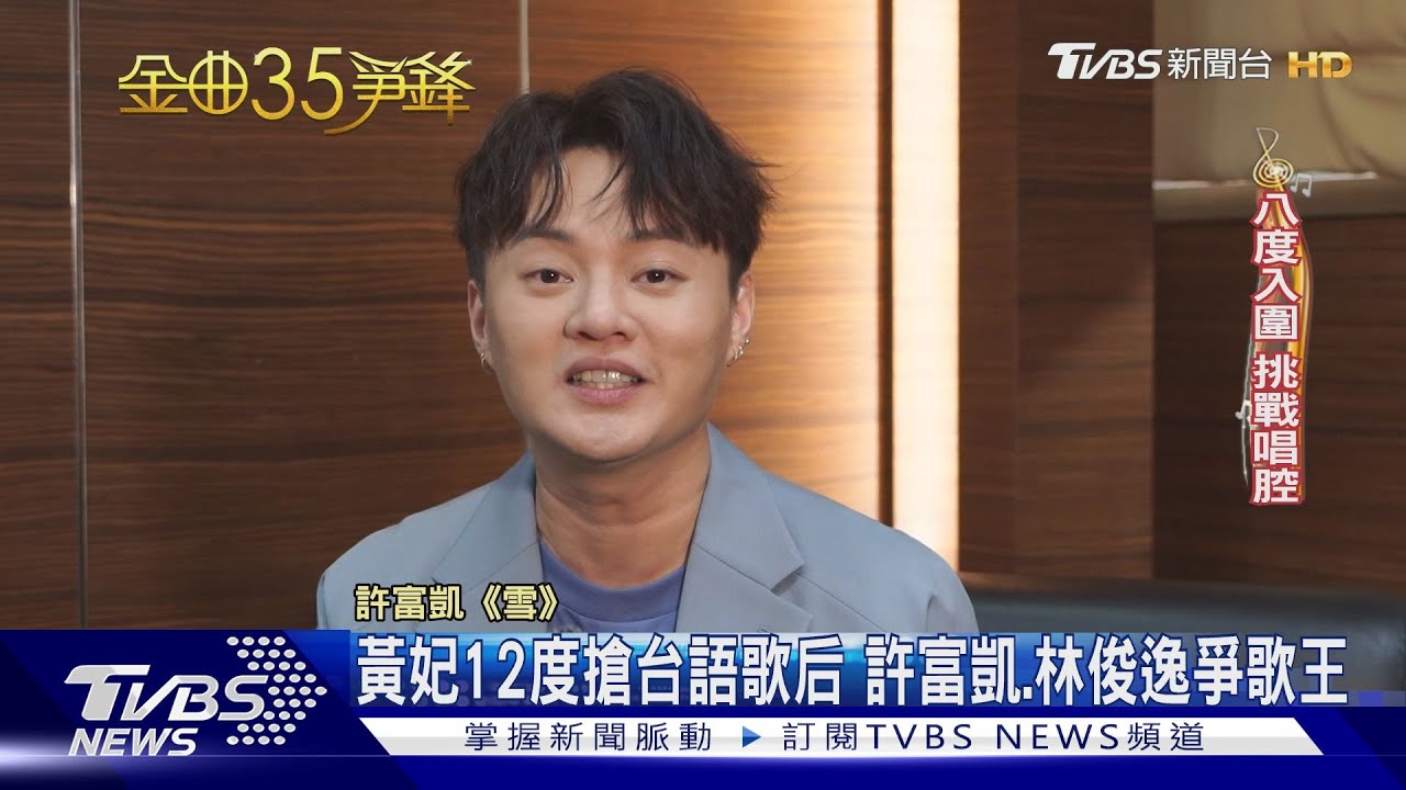 黃妃12度問鼎台語歌后 許富凱、翁立友、林俊逸爭歌王
