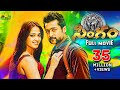 Singam (Yamudu 2) Telugu Full Movie | Suriya, Anushka, Hansika | Sri Balaji Video