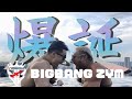 【爆】BIGBANG ZYMオープンしました【誕】
