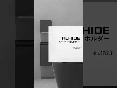 ALHIDEペーパーホルダー 商品紹介　ALMETAX STORE