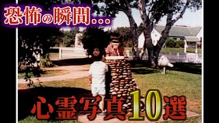 【厳選10枚】恐怖の瞬間…見たらゾッとする心霊写真10選