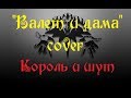 Валет и дама cover Король и шут.avi 