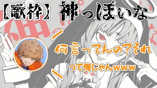 神っぽいなを歌っていたら、ふにゃふにゃになっちゃっためいちゃん【めいちゃん切り抜き・文字起こし】