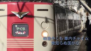 【車内チャイム】特急やくも号 車内チャイム 見知らぬ国から