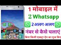 Ek mobile me 2 Whatsapp 2 alag alag number se kaise chalaye || How to use 2 Whatsapp in one phone||