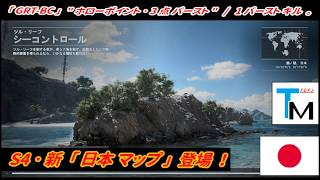 【BF6】シーズン4･新マップ「ツルリーフ (日本) 」！ / バースト･GRT-BC 【一部ゆっくり使用】