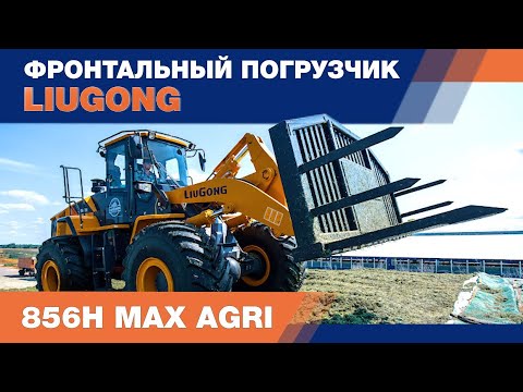 video_Фронтальный погрузчик LiuGong CLG856H AGRI (5,5 тонны)_0