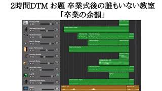【2時間DTM】卒業の余韻(instrumental)