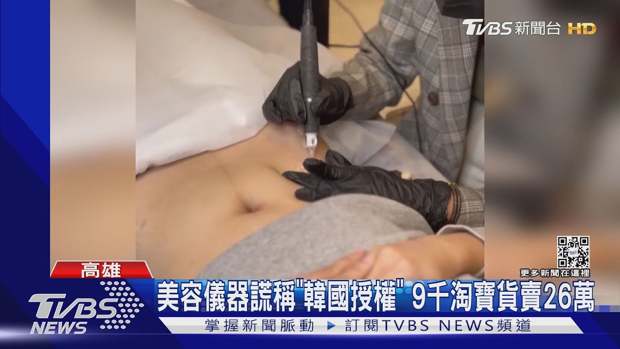覆蓋妊娠紋儀器謊稱「韓國專利授權」 9千淘寶貨賣26萬元