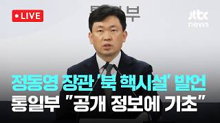 [다시보기] 통일부, 정동영 장관 '핵시설' 발언 논란 공개 정보에 기초-4월 20일 (월) 풀영상 [이슈현장] / JTBC News