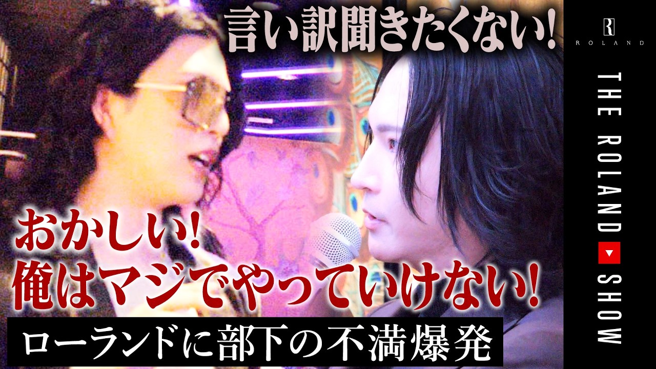 【隠し撮り】閉店後ローランドと大阪店代表のガチ喧嘩を公開します