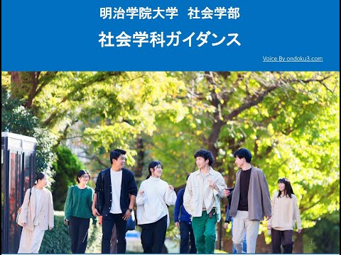 明治学院大学　社会学科ガイダンス