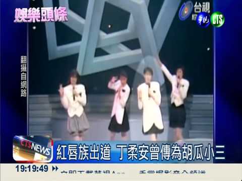 胡瓜.丁柔安結婚了 還想增"產"報國