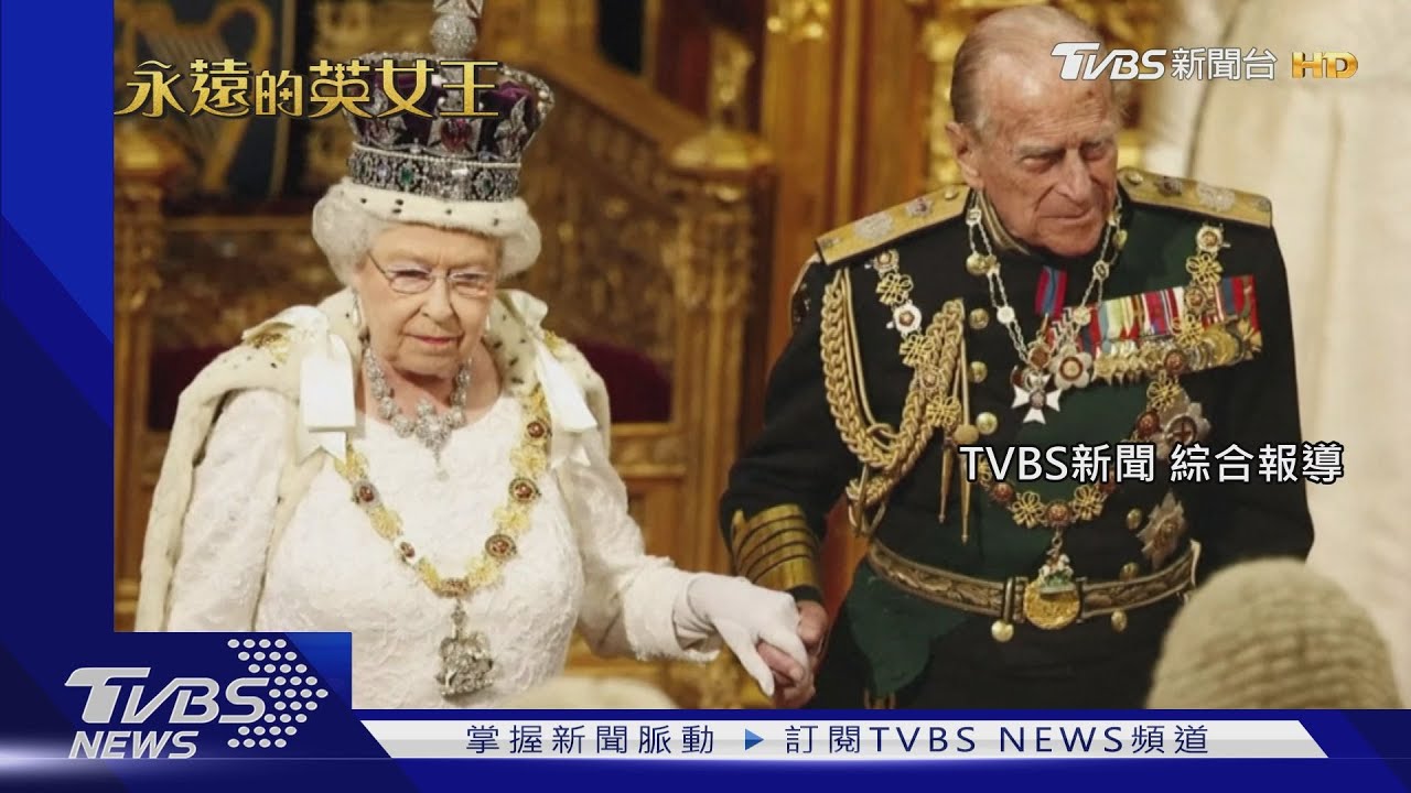女王背後的男人 與菲立普親王相愛相守逾70載