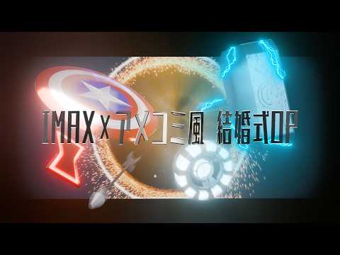 IMAX×アメコミ風結婚式OP制作します 一生に一度の晴れ舞台、大好きな映画と夢の演出。