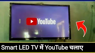 Smart LED TV Me Youtube Kaise Chalaye  Smart LED T
