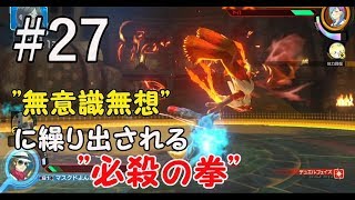 【ポッ拳DX】四三、無想陰殺(むそういんさつ)に目覚めたってよ【バシャーモ#27】
