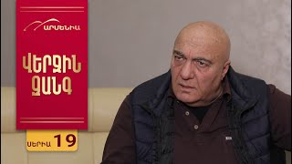 Վերջին Զանգ, Սերիա 19 / Verjin Zang