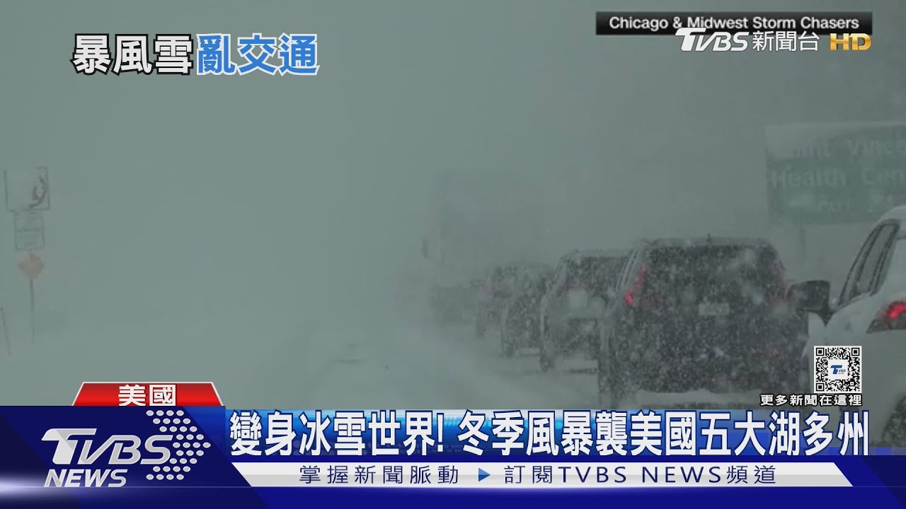 一片白茫茫!感恩節假期尾聲大暴雪 美國預計600萬人受影響