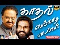 காதல் மெலோடி பாடல்கள் Kadhal Melody Paadalgal Love Melody Song