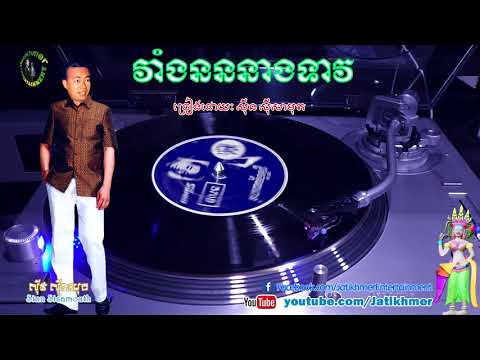 វាំងនននាងទាវ Veang Norn Neang Teav