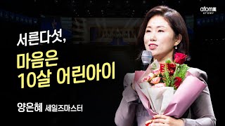 세일즈마스터 승급식ㅣ양은혜ㅣ2022년 11월 18일 석세스 아카데미