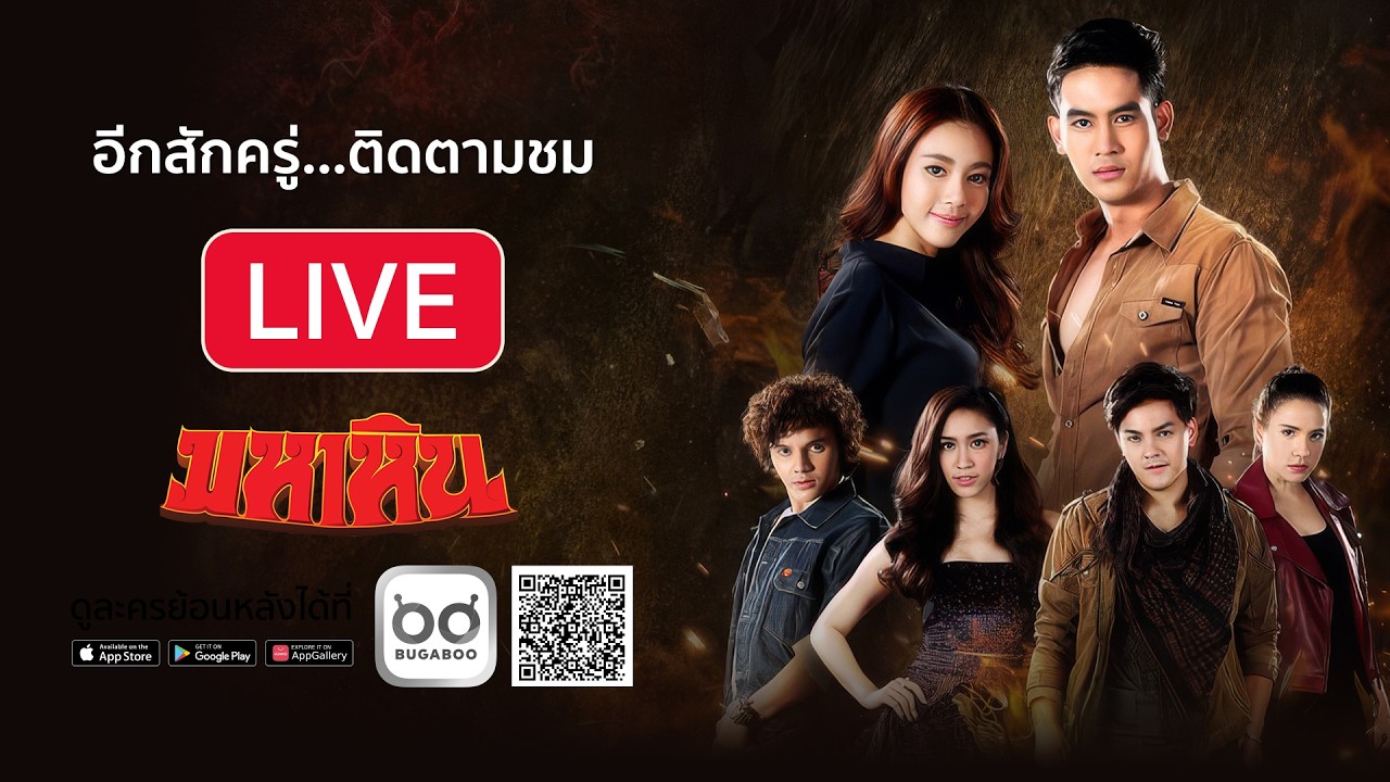 Live สด ละคร มหาหิน รีรัน EP.2