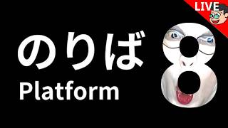 🔴【８番のりば】8番出口をマスターした男は乗れるのか？【#白塗り生配信】