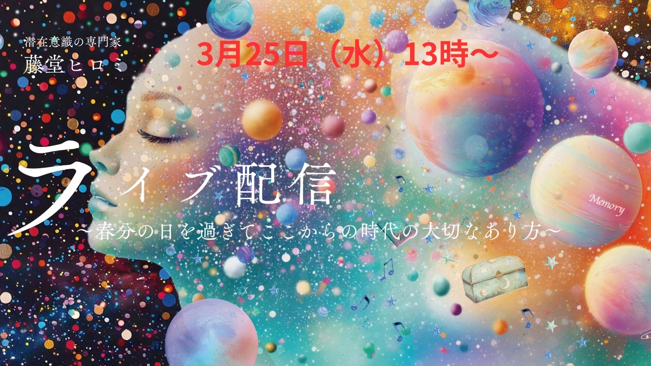 〜春分の日を過ぎてここからの時代のあり方〜