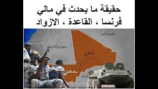 حقيقة ما يحدث في ما لي : فرنسا ، القاعدة ، الازواد