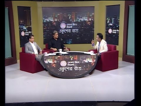 একুশের রাত ২০ নভেম্বর ২০১৮(আলোচক: আ আ ম স আরেফিন সিদ্দিক-সাবেক উপাচার্য, ঢাকা বিশ্ববিদ্যালয়। মোফাজ্জল করিম-সাবেক সচিব ও রাষ্ট্রদূত।)