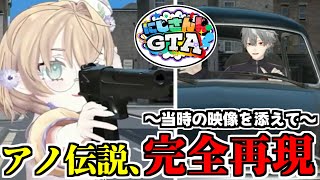 【伝説】にじGTA発砲事件を３Dお披露目で完全再現してしまう矢車りね(当時の資料映像つき)【葛葉/にじさんじ/切り抜き】 #矢車りね3D #にじGTA